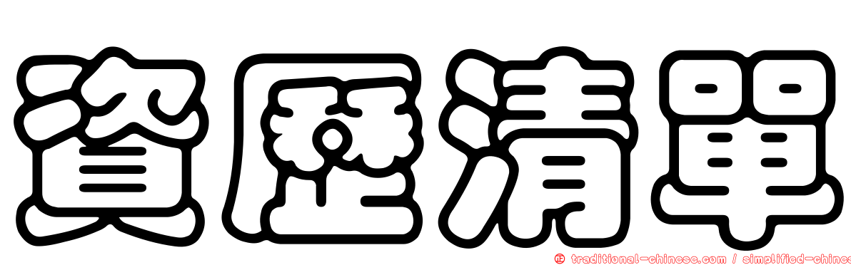 資歷清單