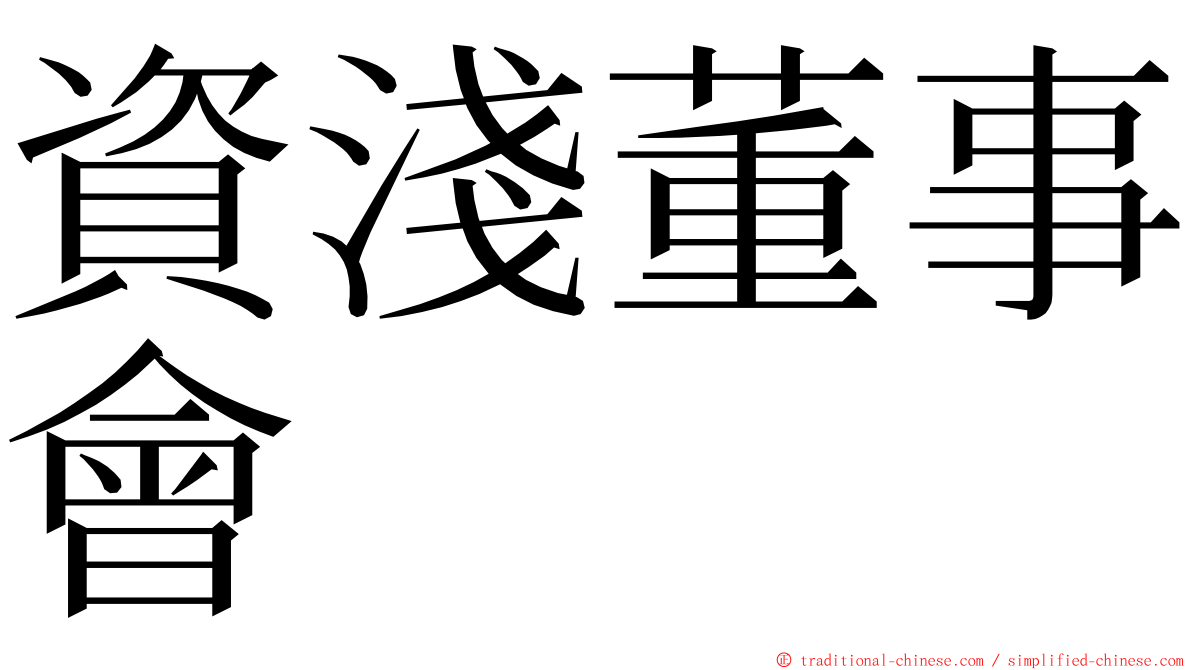 資淺董事會 ming font