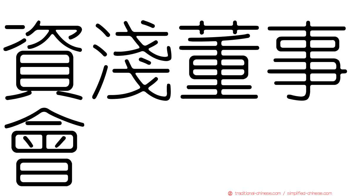 資淺董事會