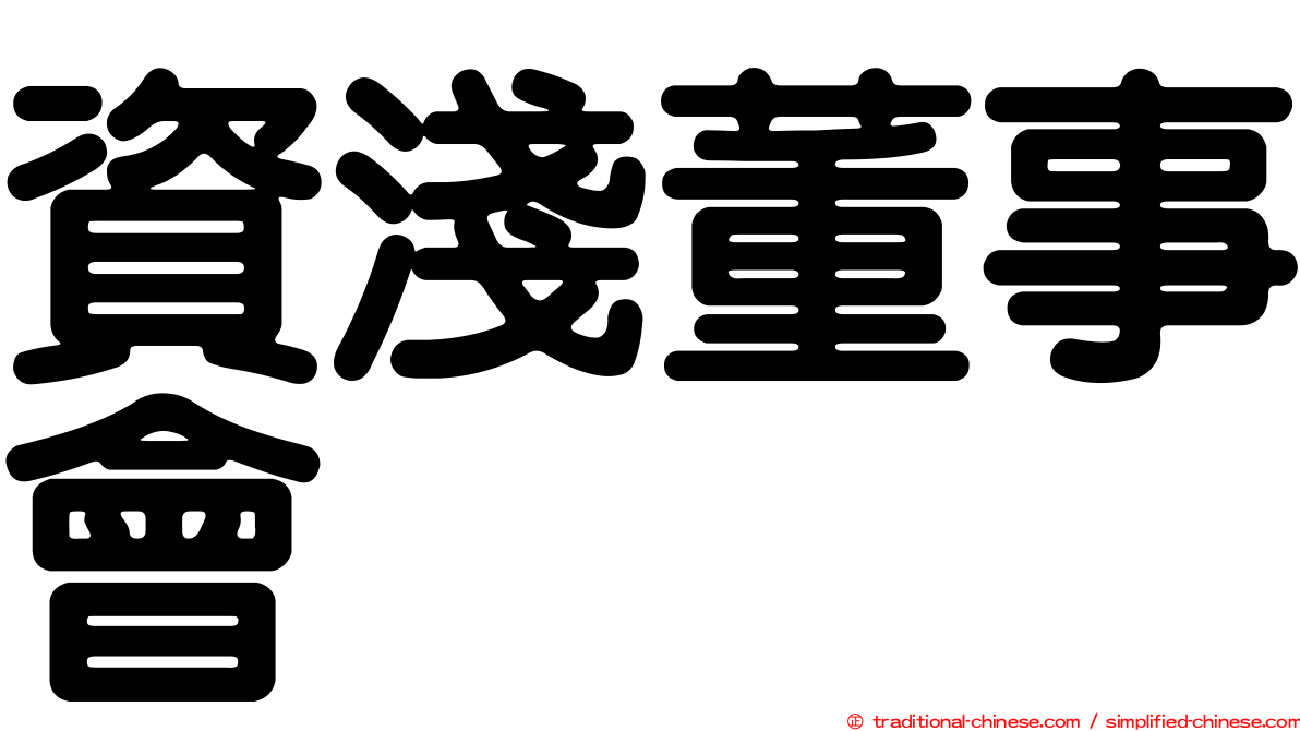 資淺董事會