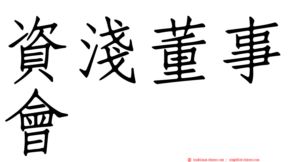 資淺董事會