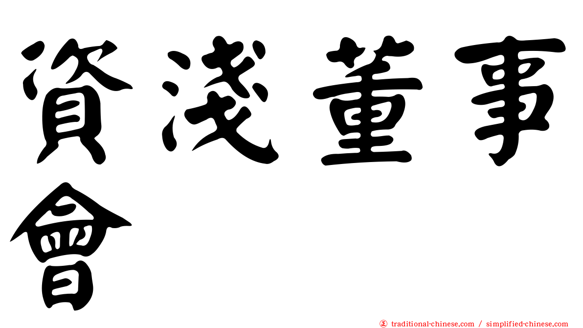 資淺董事會