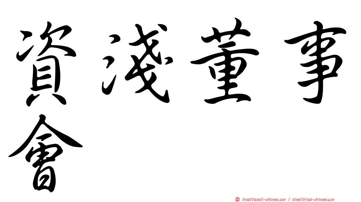 資淺董事會