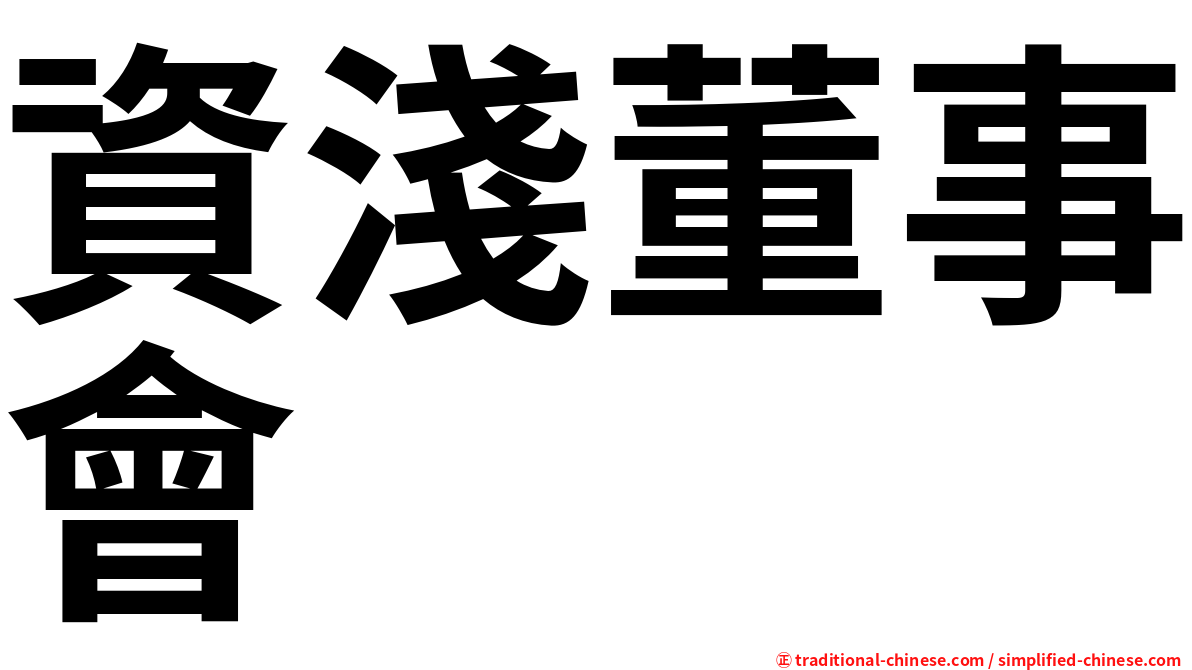 資淺董事會
