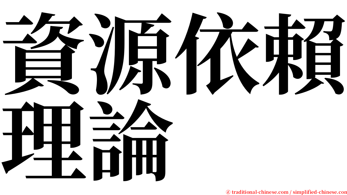 資源依賴理論 serif font