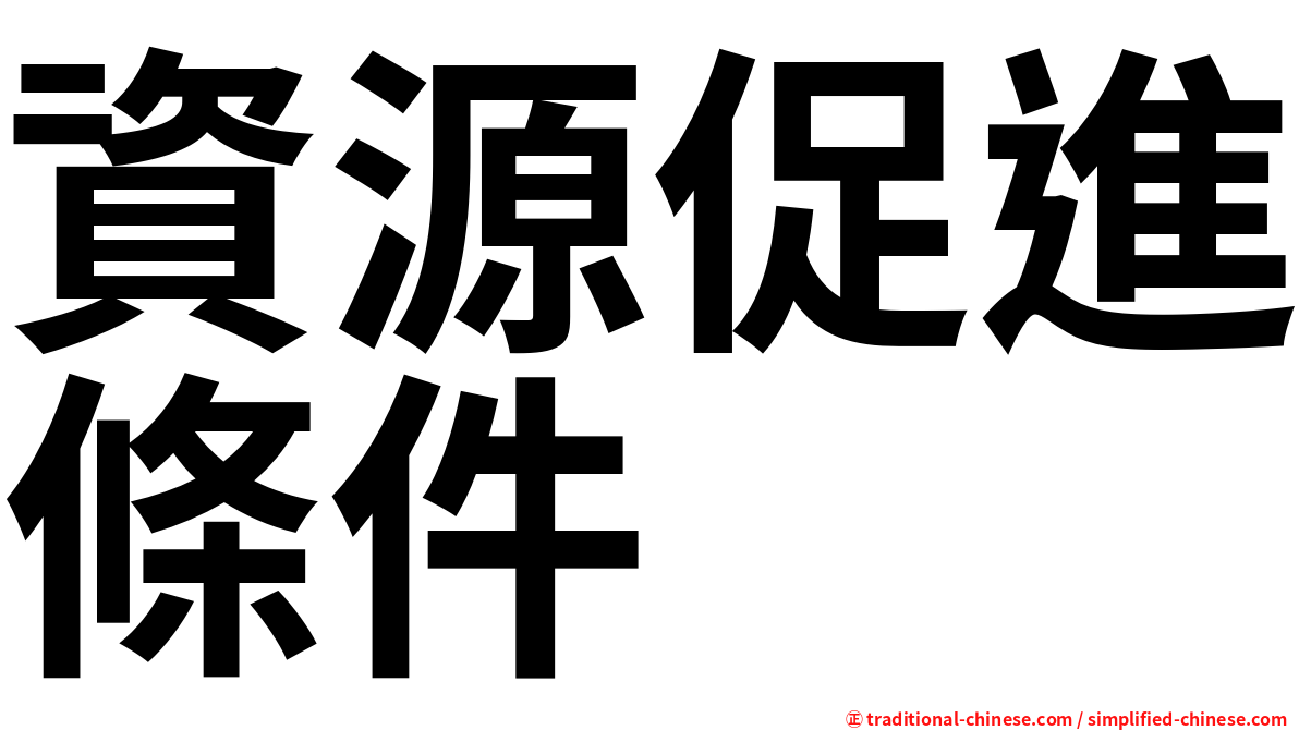資源促進條件