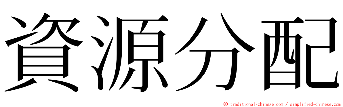 資源分配 ming font