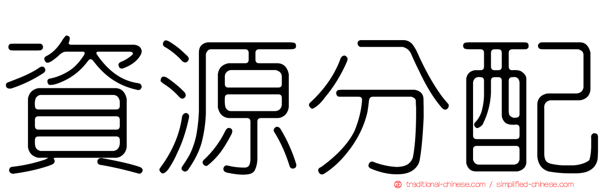 資源分配