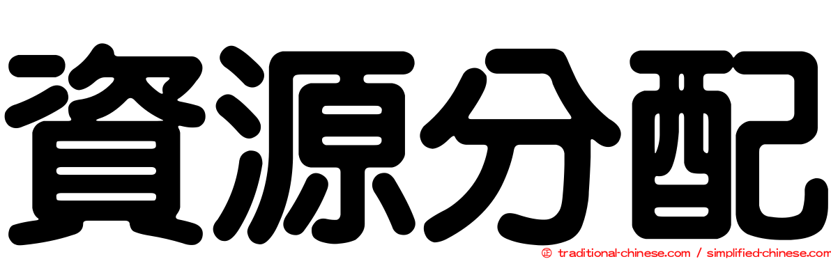 資源分配