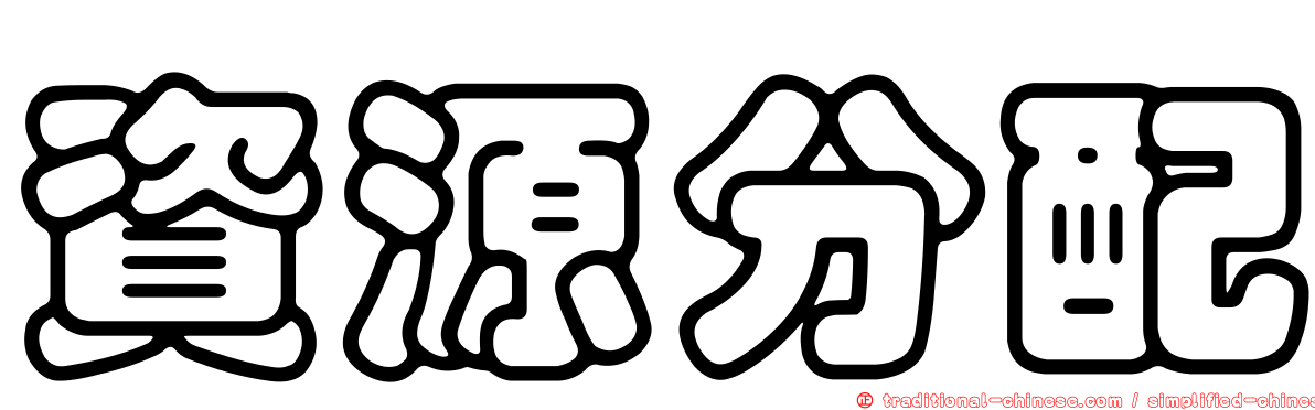資源分配