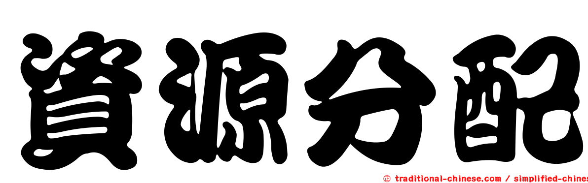 資源分配