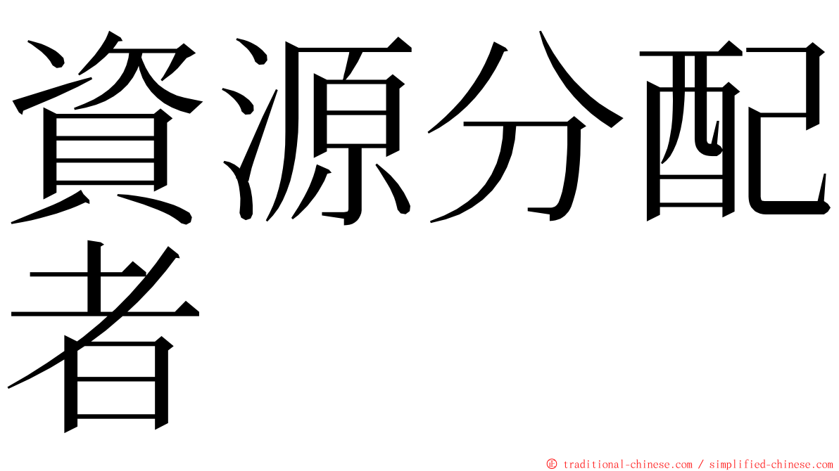 資源分配者 ming font