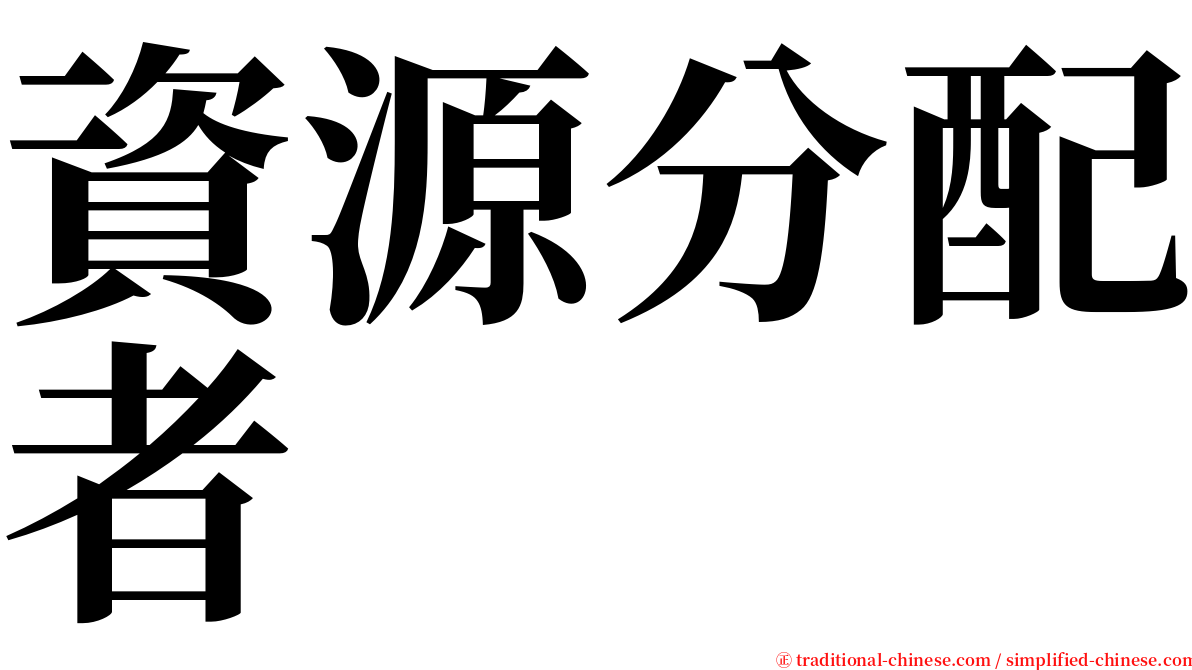 資源分配者 serif font