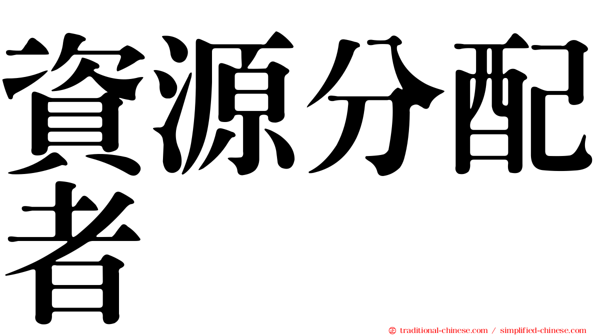 資源分配者