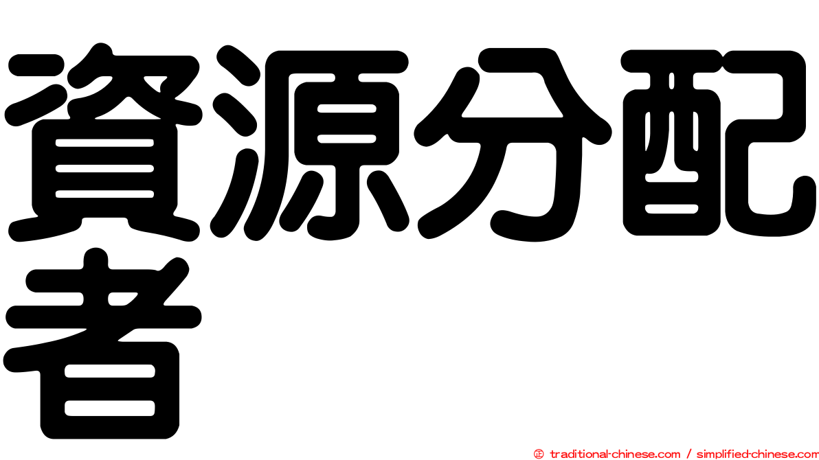 資源分配者