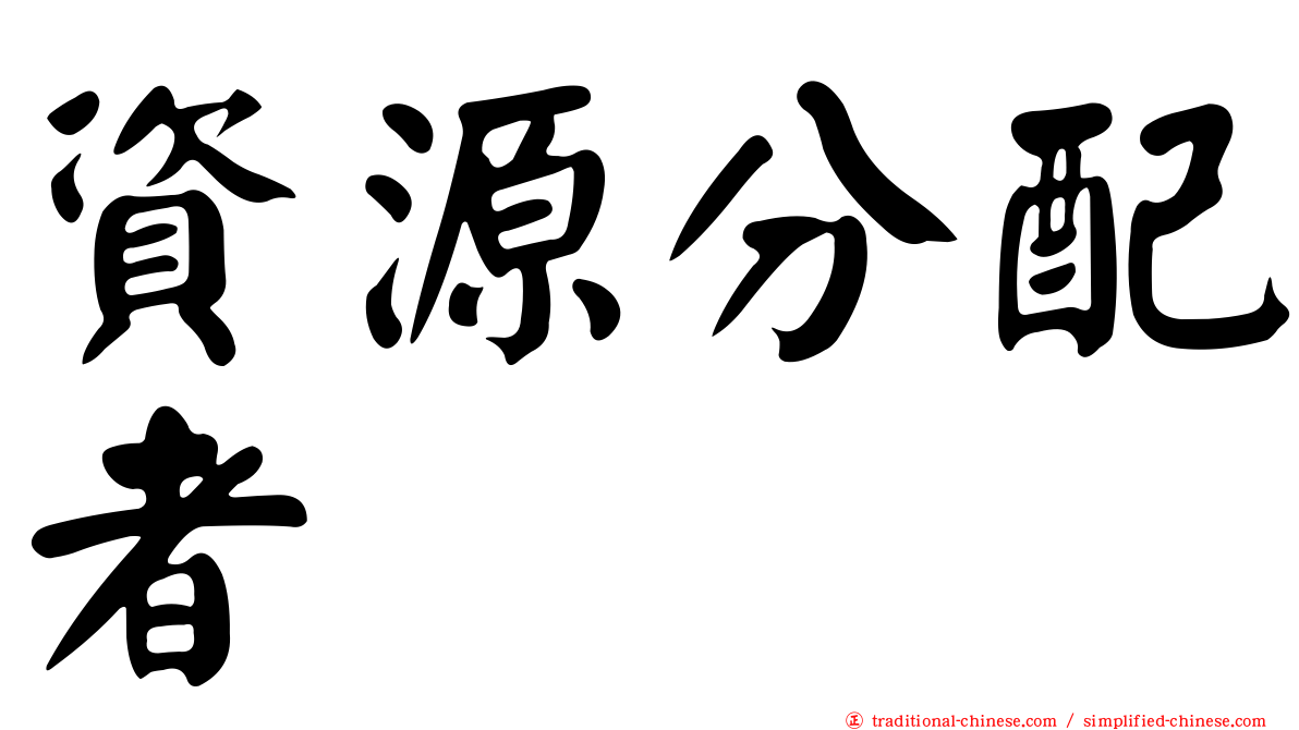 資源分配者