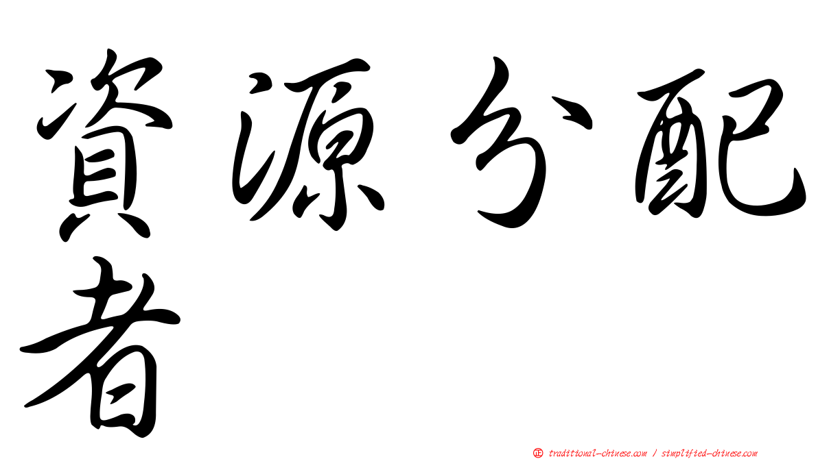 資源分配者