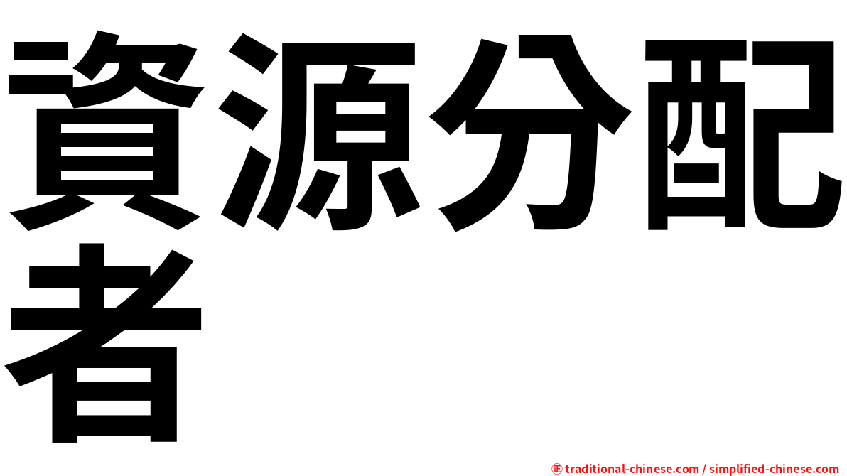 資源分配者