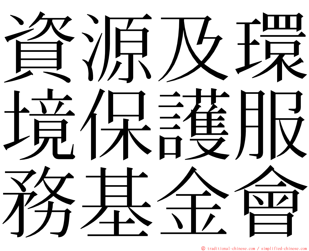 資源及環境保護服務基金會 ming font