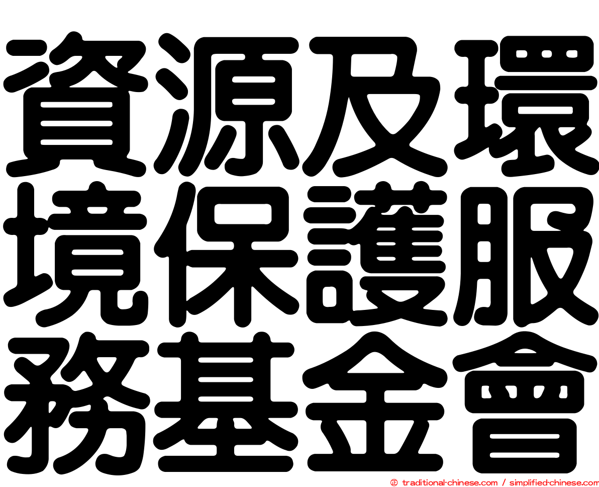 資源及環境保護服務基金會