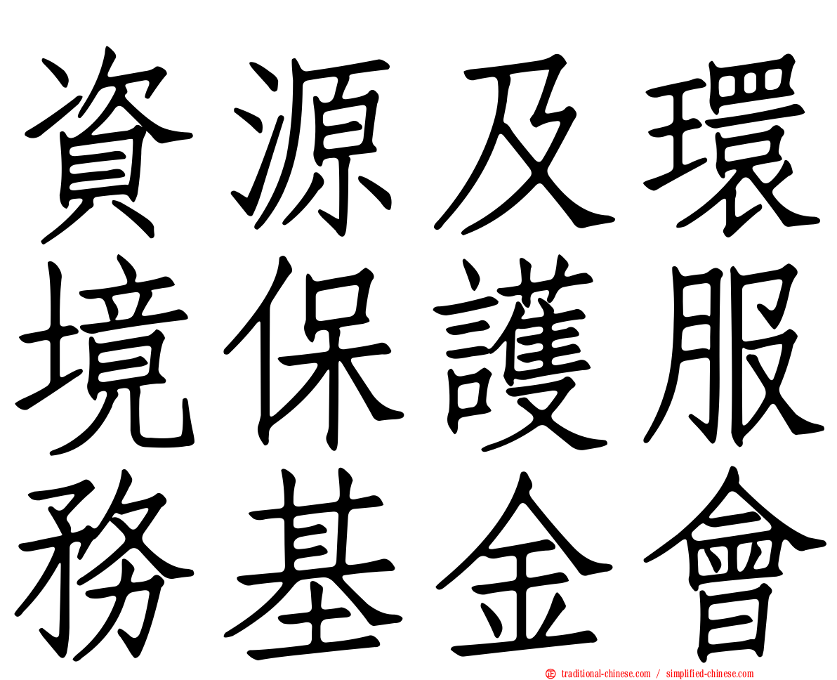 資源及環境保護服務基金會
