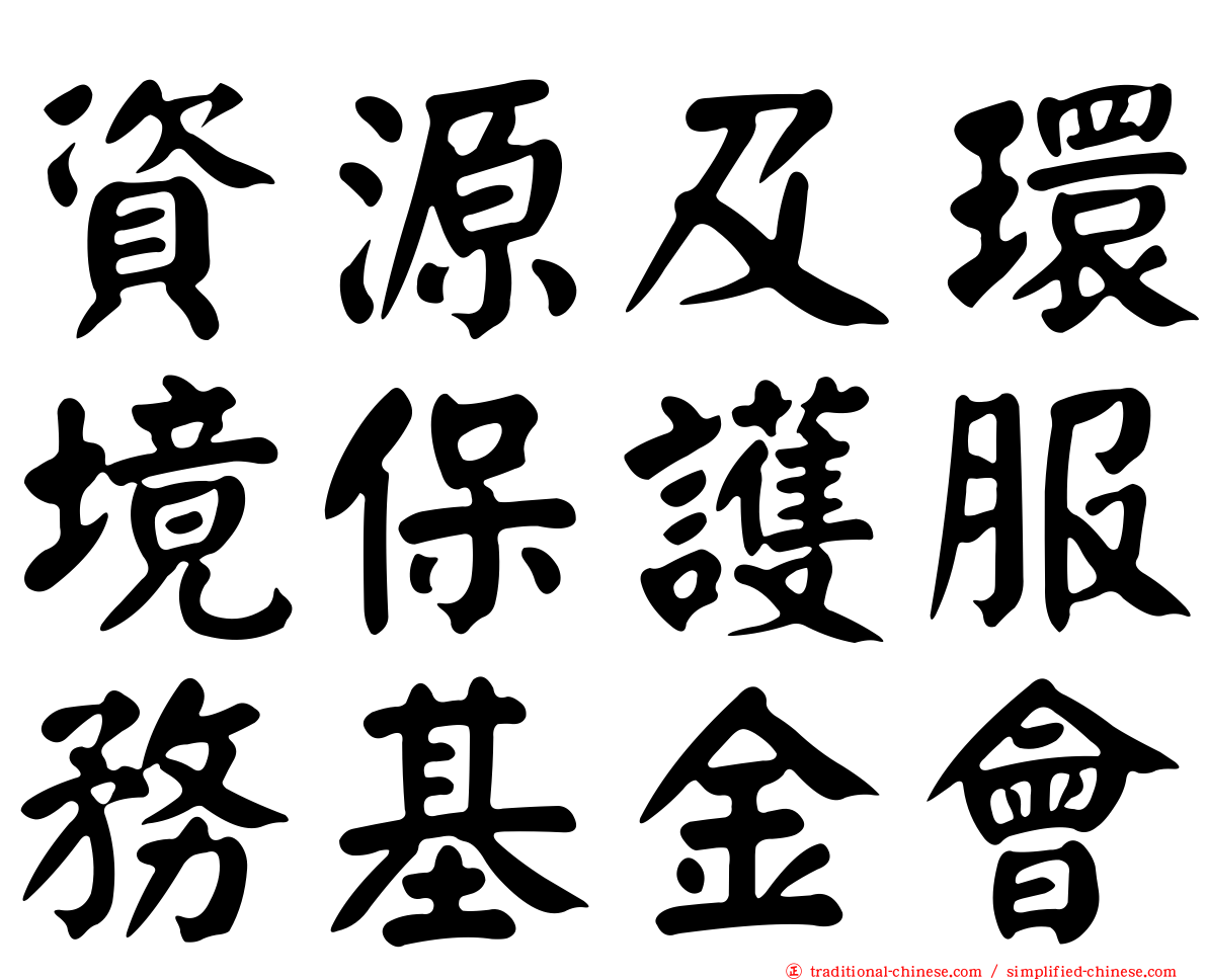 資源及環境保護服務基金會