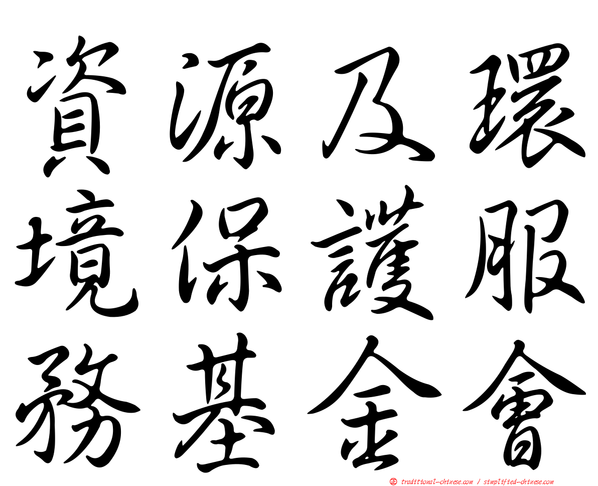 資源及環境保護服務基金會