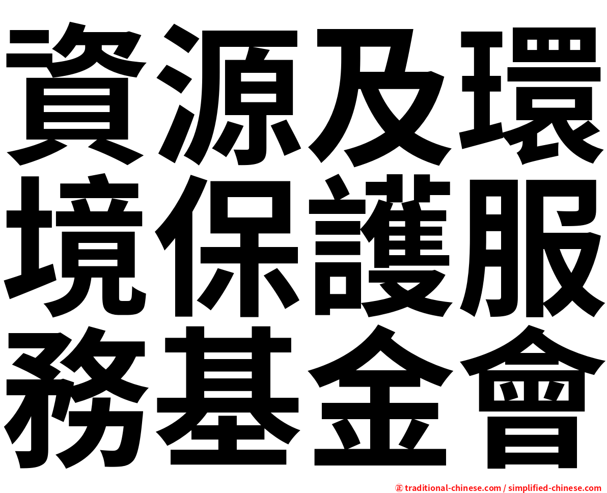 資源及環境保護服務基金會