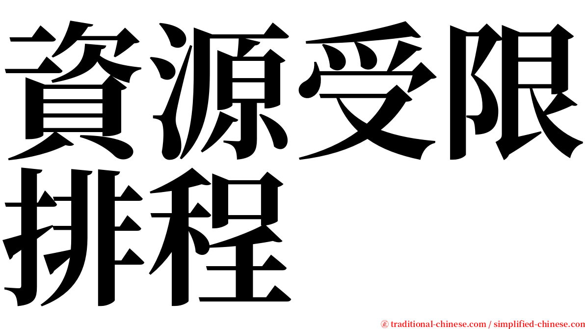 資源受限排程 serif font