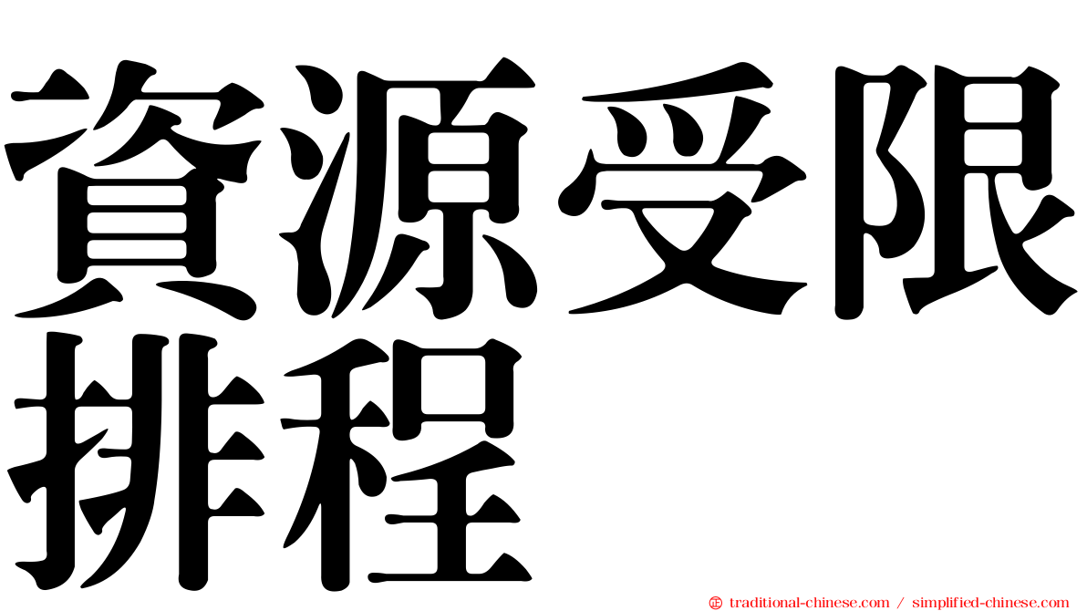 資源受限排程