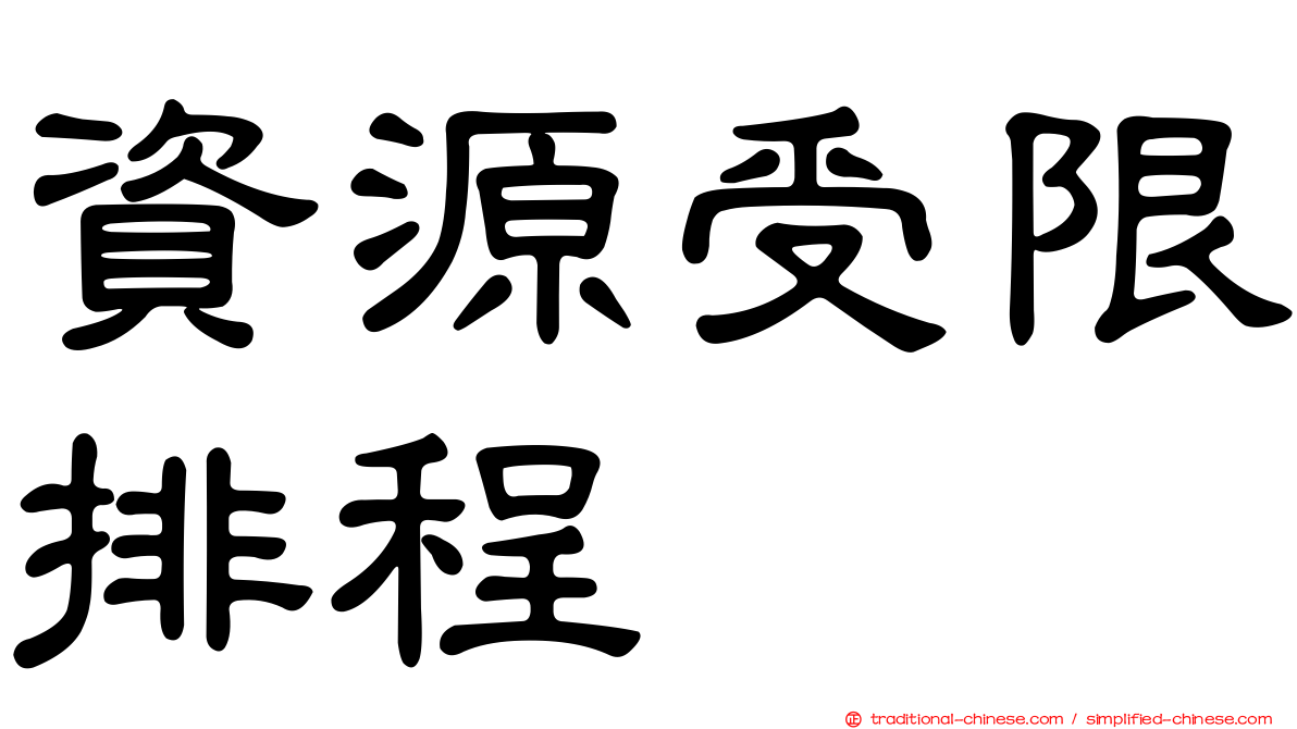 資源受限排程