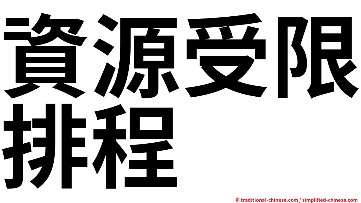 資源受限排程
