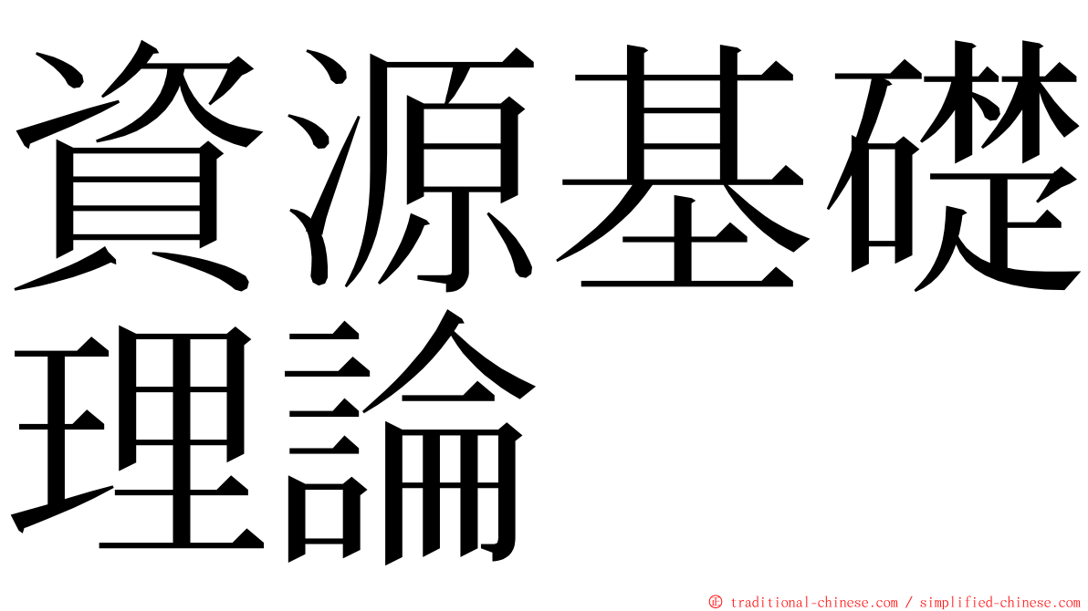 資源基礎理論 ming font