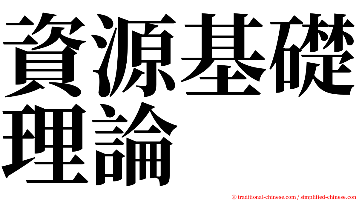 資源基礎理論 serif font
