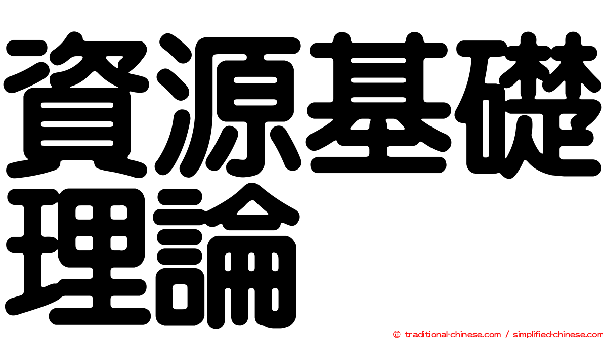 資源基礎理論