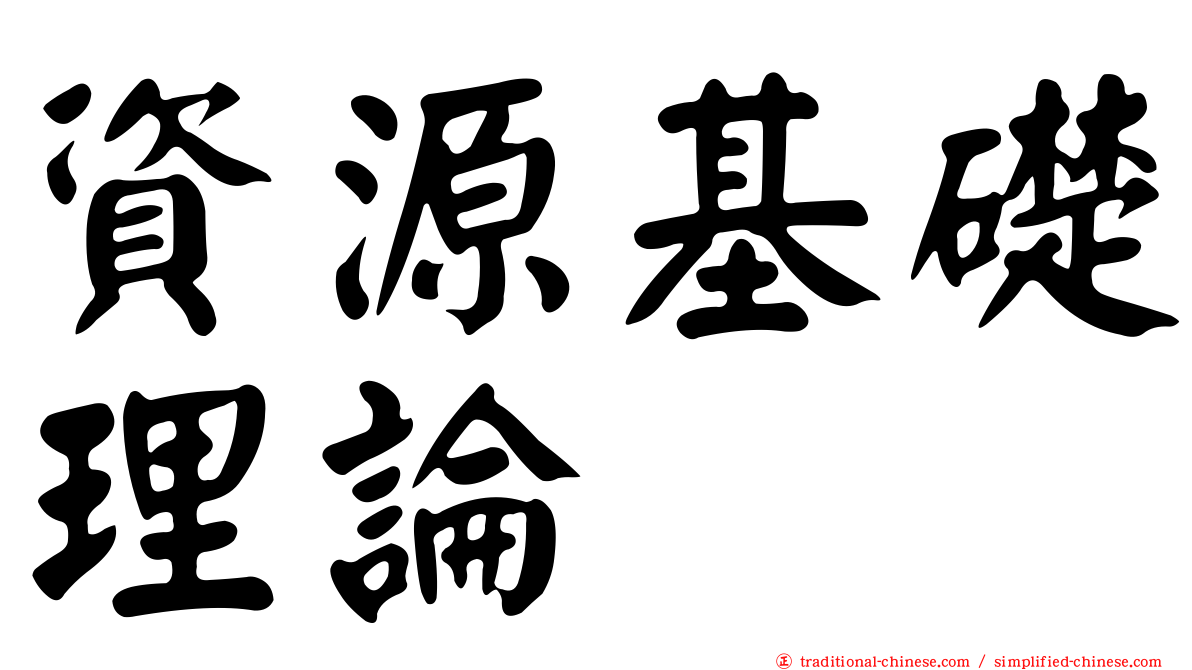 資源基礎理論