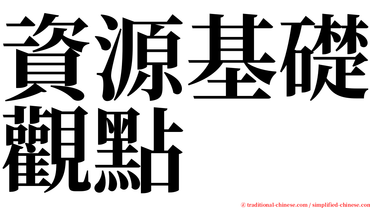 資源基礎觀點 serif font