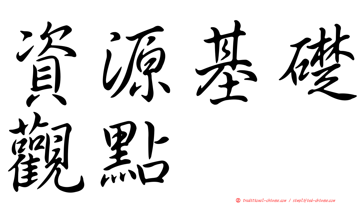 資源基礎觀點