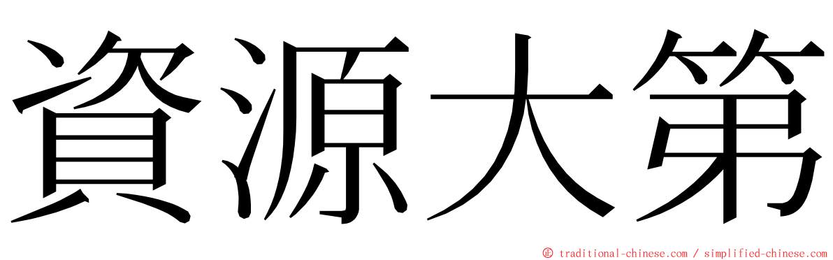 資源大第 ming font