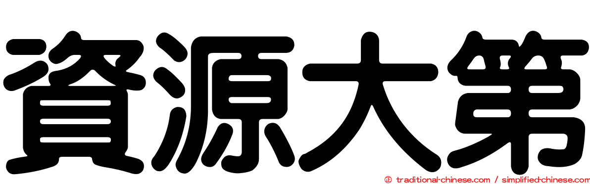 資源大第