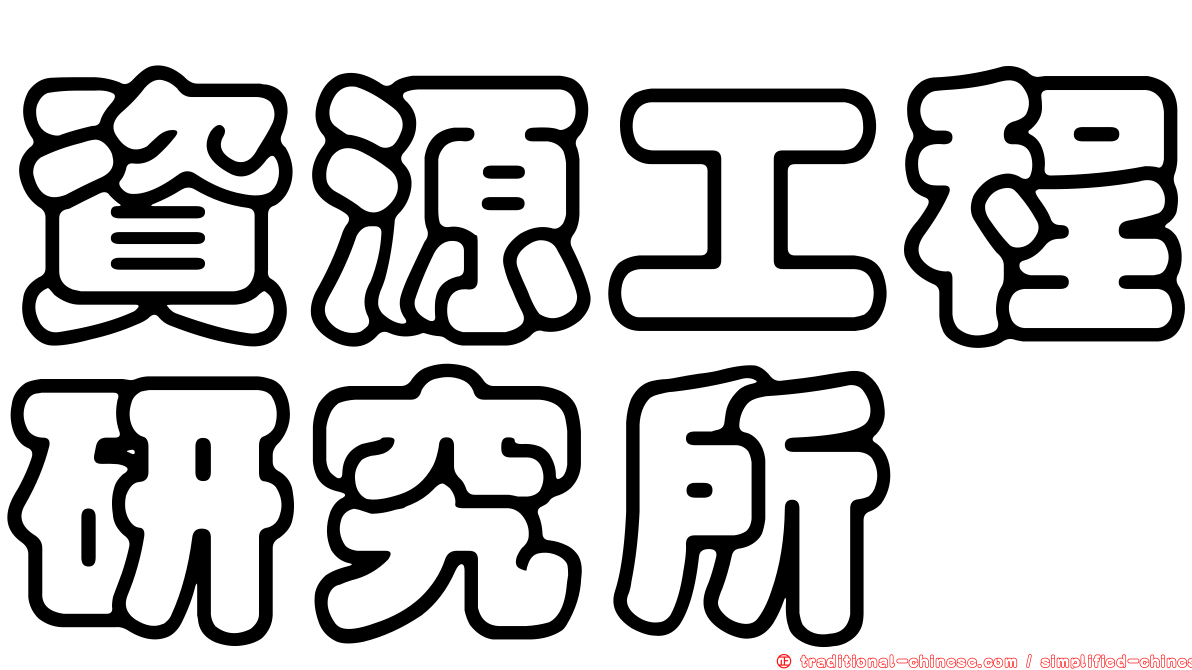 資源工程研究所
