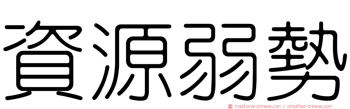 資源弱勢