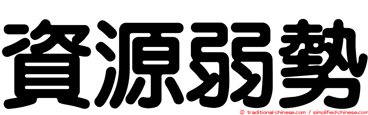 資源弱勢