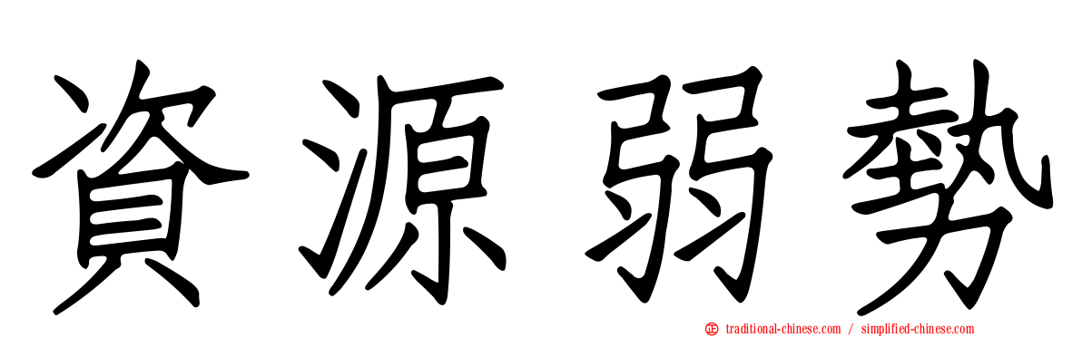 資源弱勢