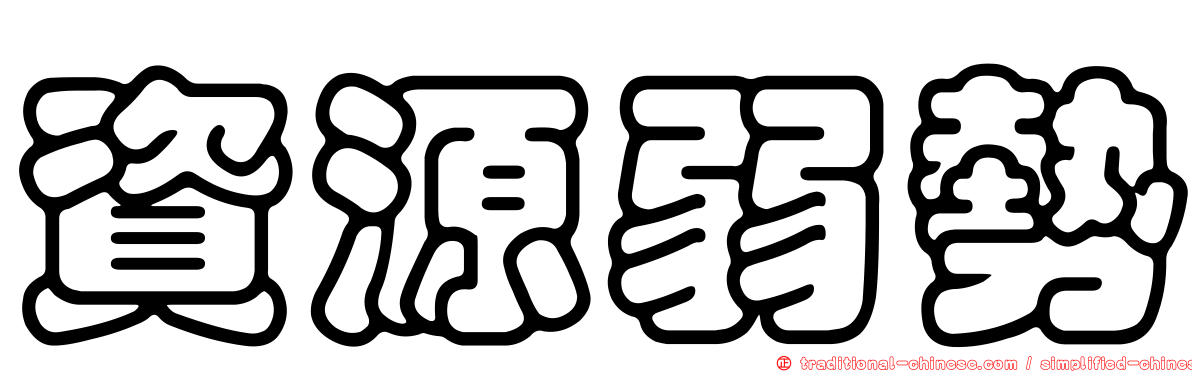 資源弱勢