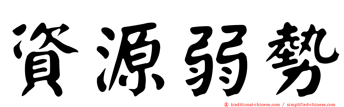資源弱勢