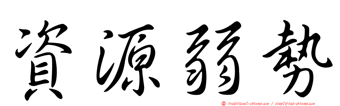 資源弱勢