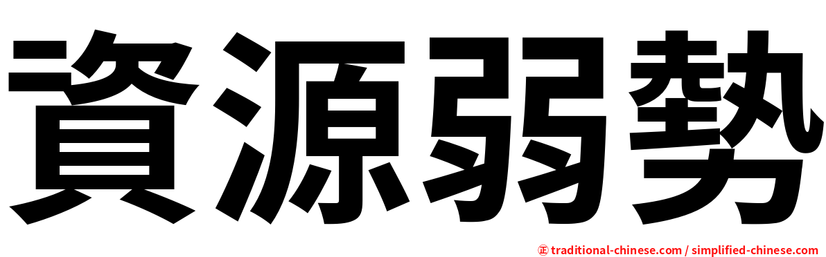 資源弱勢