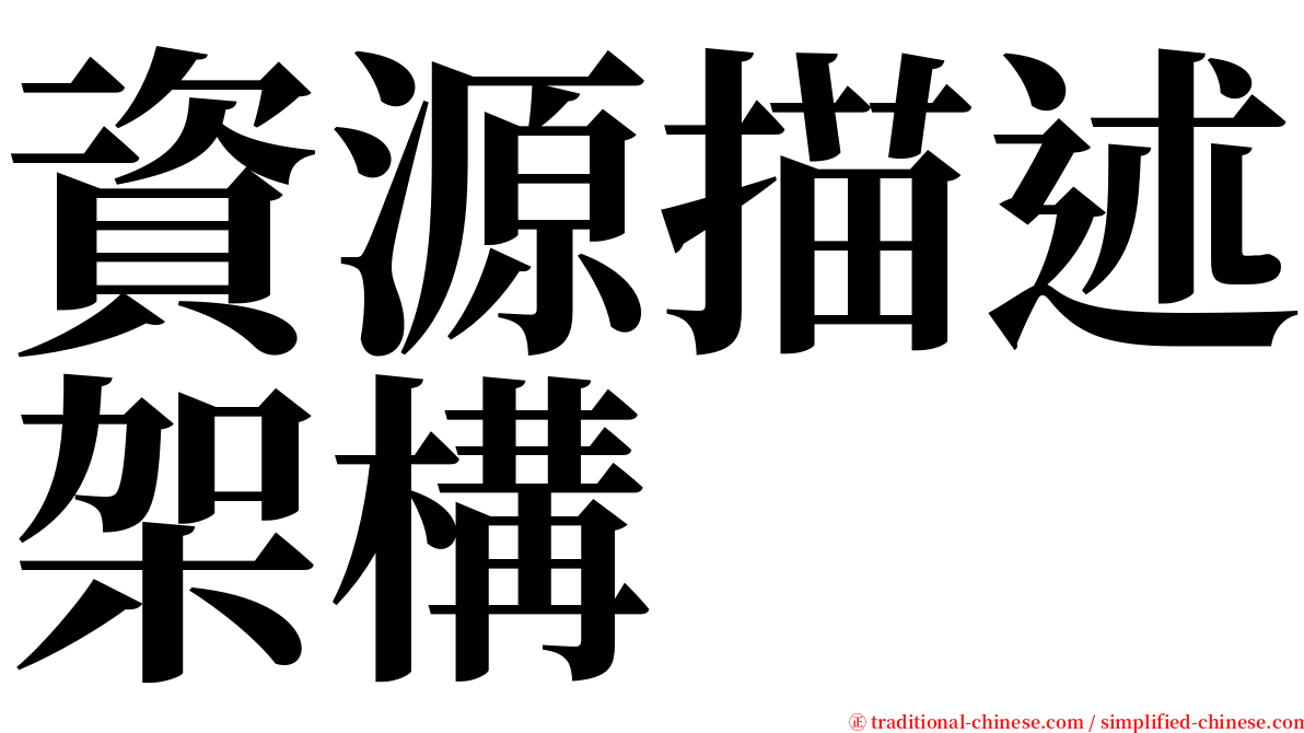 資源描述架構 serif font