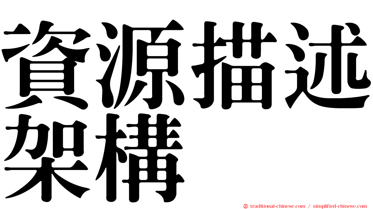 資源描述架構